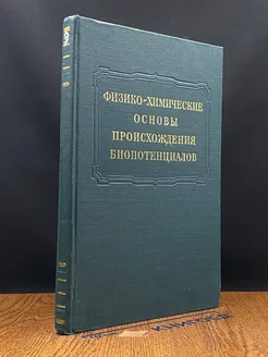 Физико-химические основы происхождения биопотенциалов