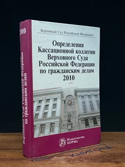 Определения Верховного Суда РФ по гражданским делам 2010