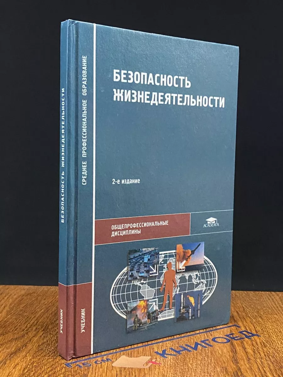 Безопасность жизнедеятельности