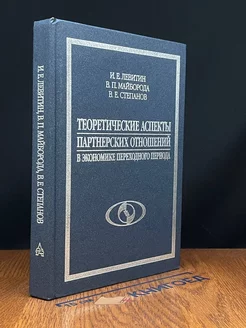 Теоретические аспекты партнерских отношений