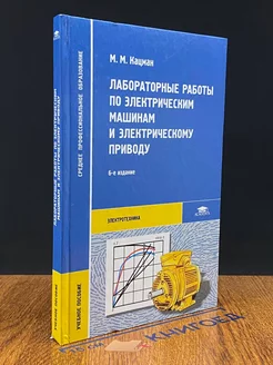 Лабораторные работы по электр. машинам и электр. приводу