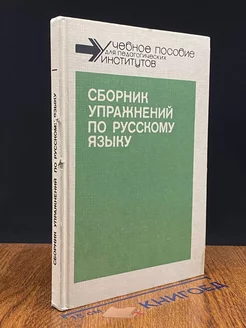 Сборник упражнений по русскому языку