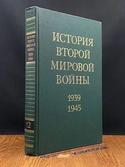 История Второй Мировой войны. 1939 - 1945. Том 12