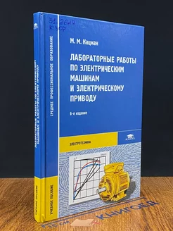 Лабораторные работы по электр. машинам и электр. приводу