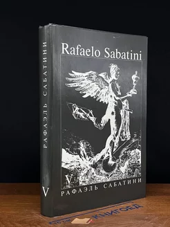 Рафаэль Сабатини. Собрание сочинений в 8 томах. Том 5