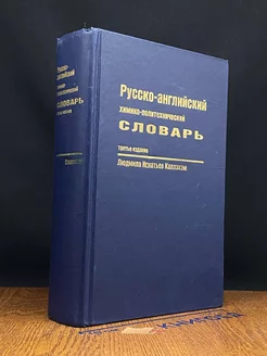 Русско-английский химико-политехнический словарь