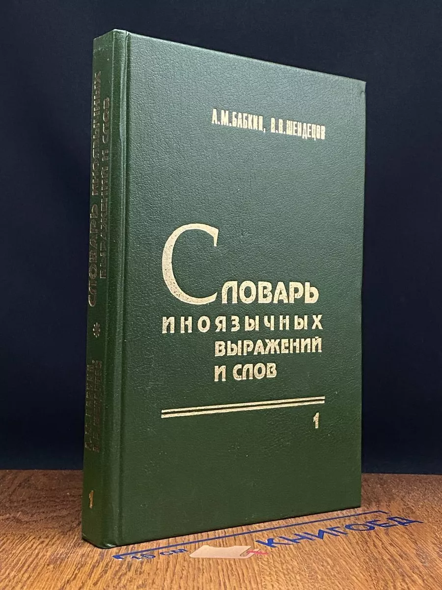 Словарь иноязычных выражений и слов. Том 1