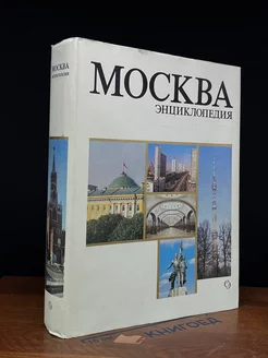 Москва. Энциклопедия