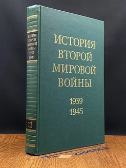 История Второй Мировой войны. 1939 - 1945. Том 11