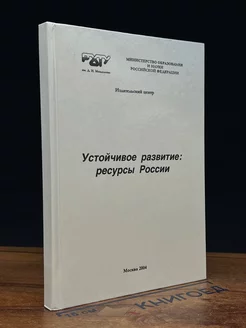 Устойчивое развитие. Ресурсы России