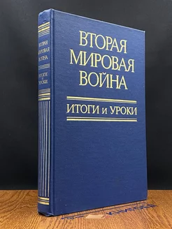 Вторая мировая война. Итоги и уроки