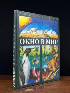 Окно в мир. Экосистемы