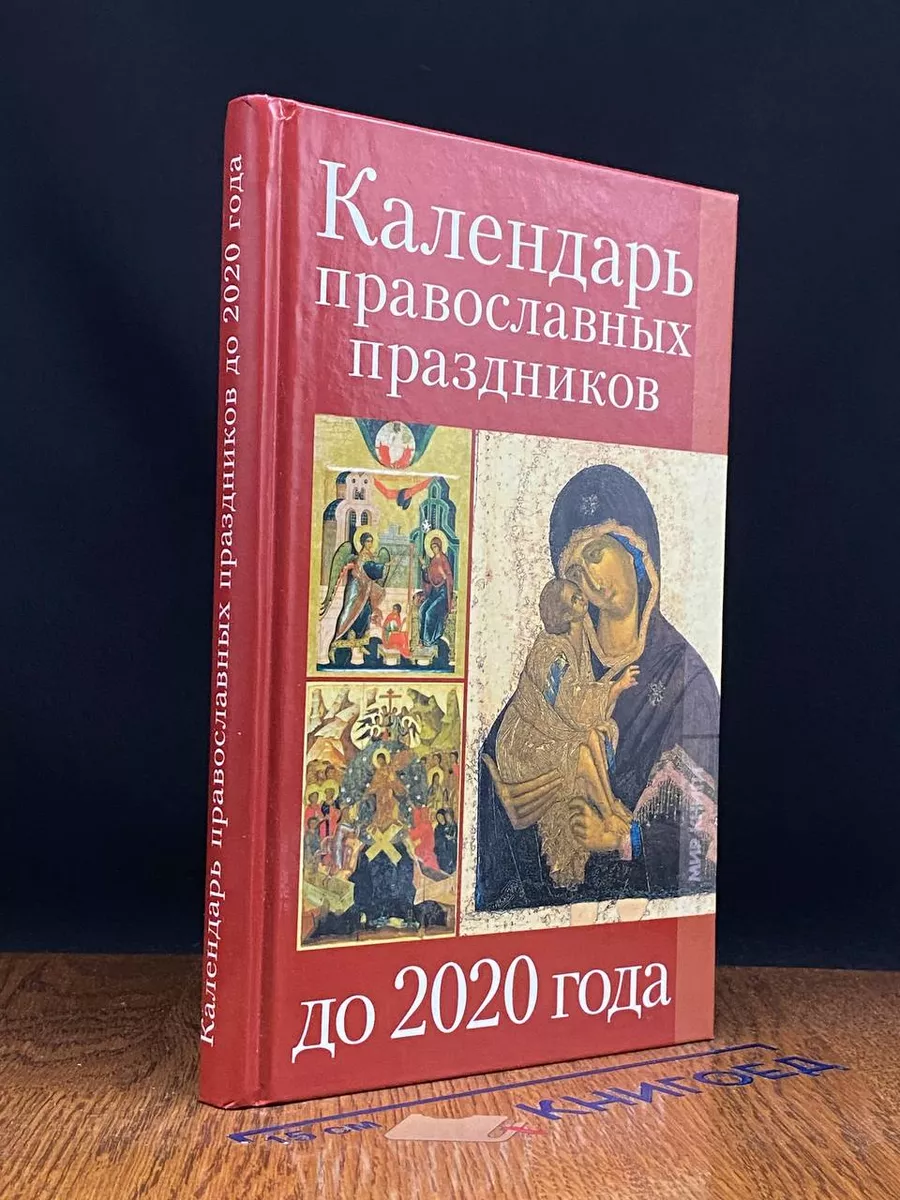 Календарь православных праздников до 2020 года