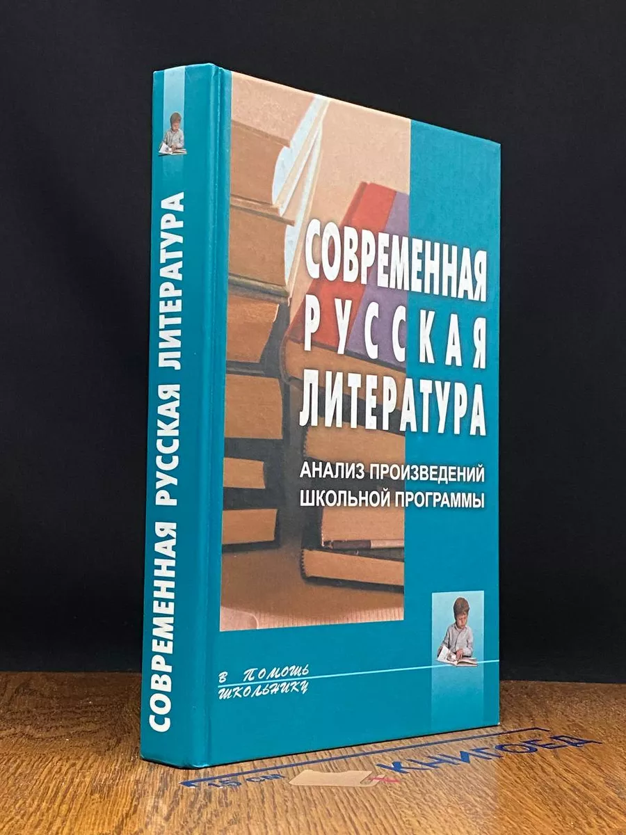 Современная русская литература. Анализ произведений Книжный дом 223899465  купить в интернет-магазине Wildberries