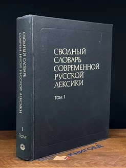 Сводный словарь современной русской лексики. Том 1