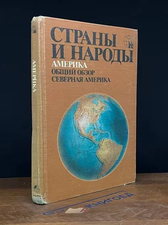 Страны и народы. Америка. Общий обзор. Северная Америка