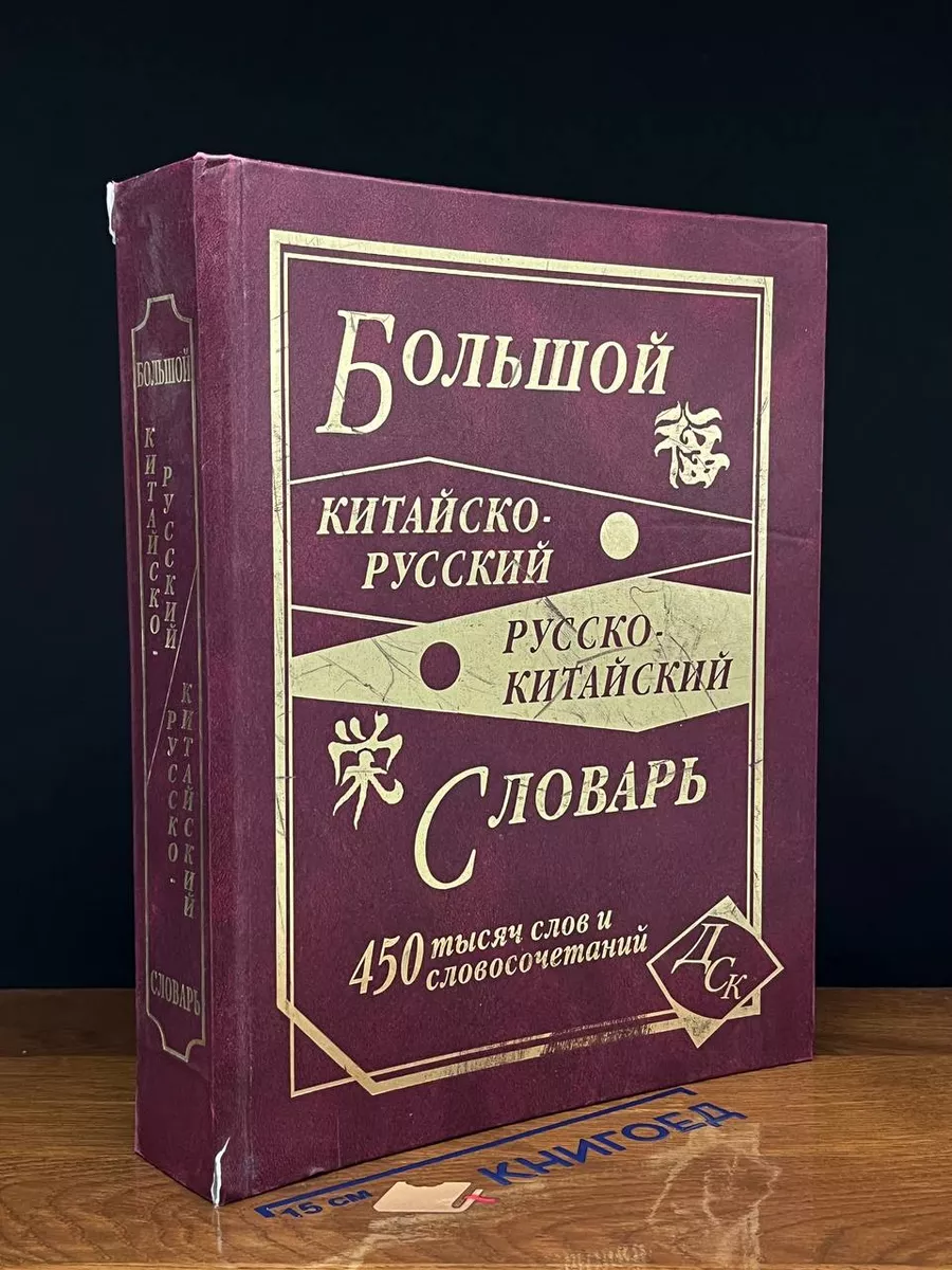 Большой китайско-русский, русско-китайский словарь Дом Славянской Книги  223899760 купить в интернет-магазине Wildberries