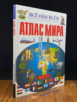 Все обо всем. Атлас мира