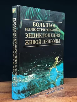 Большая иллюстрированная энциклопедия живой природы