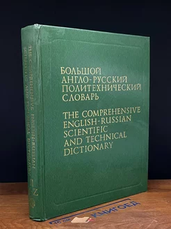 Большой англо-русский политехнический словарь. Том 2