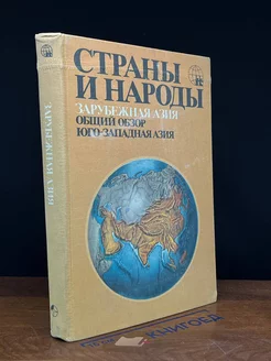 Страны и народы. Зарубежная Азия. Общий обзор