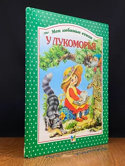 Мои любимые стихи. У лукоморья