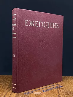 Ежегодник Большой Советской Энциклопедии. Выпуск 15