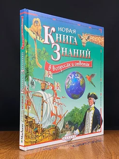 Новая книга знаний в вопросах и ответах