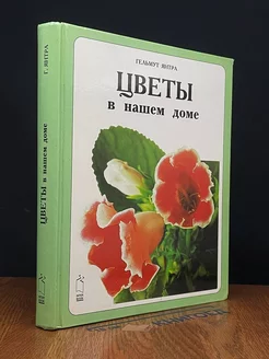 Цветы в нашем доме