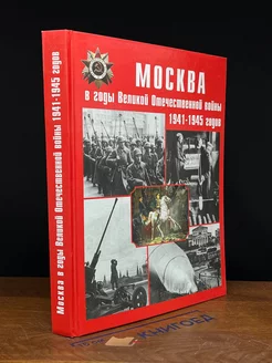 Москва в годы Великой Отечественной войны 1941-1945 годов