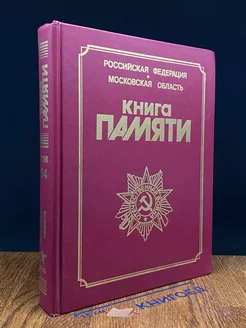 Книга памяти. Том 24