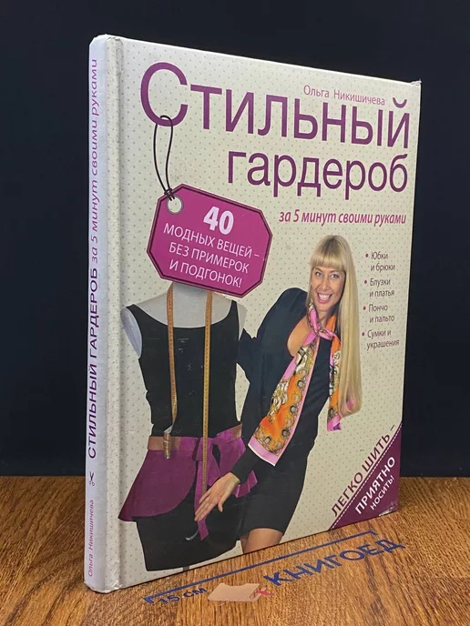 Ольга Никишичева: Стильный гардероб за 5 минут своими руками