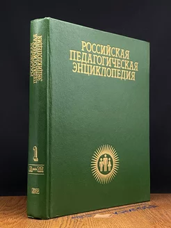 Российская педагогическая энциклопедия. В 2 томах. Том 1