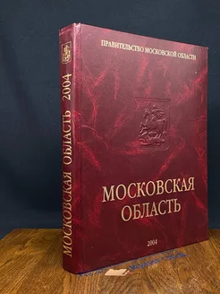 Московская область. Ежегодный справочник. Выпуск 1