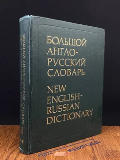 Большой англо-русский словарь. В двух томах. Том 2