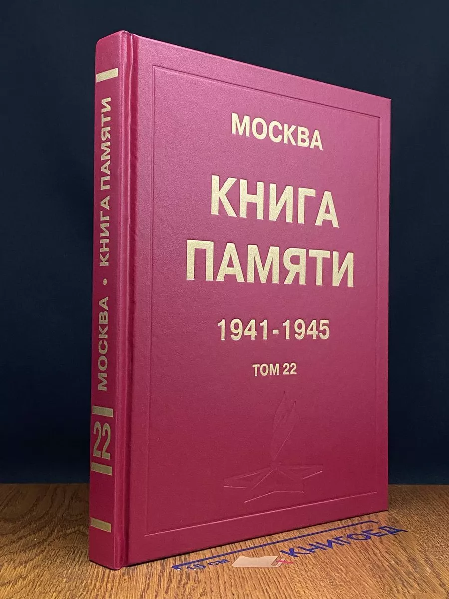 Москва. Книга памяти 1941 - 1945. Том 22