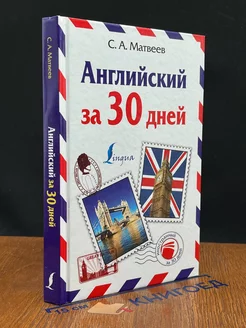 Английский за 30 дней