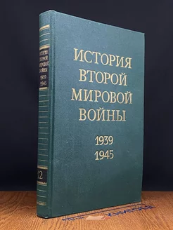 История Второй Мировой войны. 1939 - 1945. В 12 т. Том 12