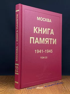 Книга памяти. 1941-1945. Том 22