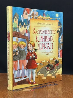 Королевство кривых зеркал Азбука 223900656 купить за 619 ₽ в интернет-магазине Wildberries
