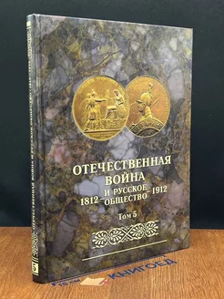 Отечественная война и русское общество. Том 5