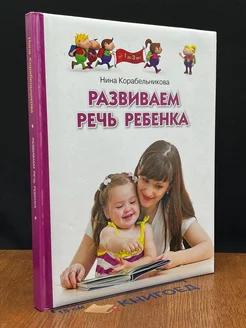 Развиваем речь ребенка