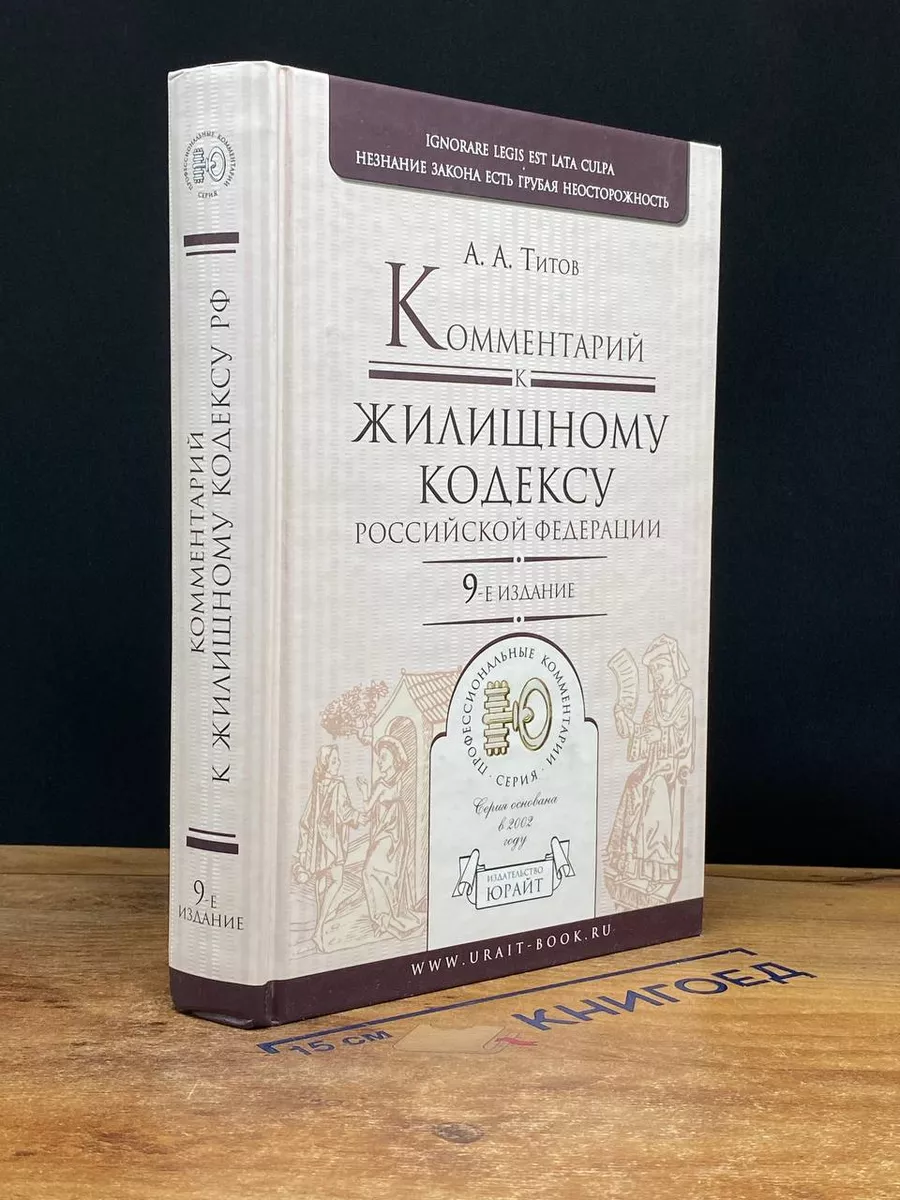 Комментарий к Жилищному...
