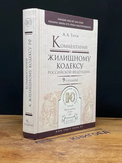 Комментарий к Жилищному кодексу Российской Федерации