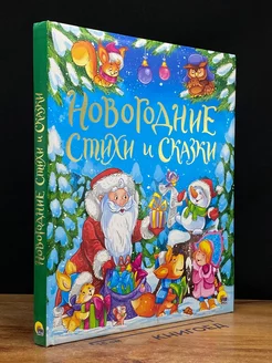 Новогодние стихи и сказки