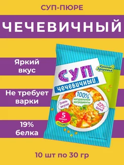 Суп чечевичный быстрого приготовления 10 шт по 30 г