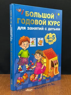 Большой годовой курс для занятий с детьми 4-5 лет