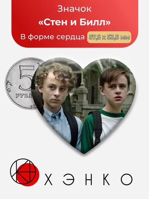 Стен и Билл из Оно