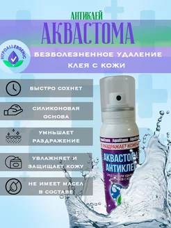 Очиститель для кожи вокруг стомы "Аквастома - Антиклей"