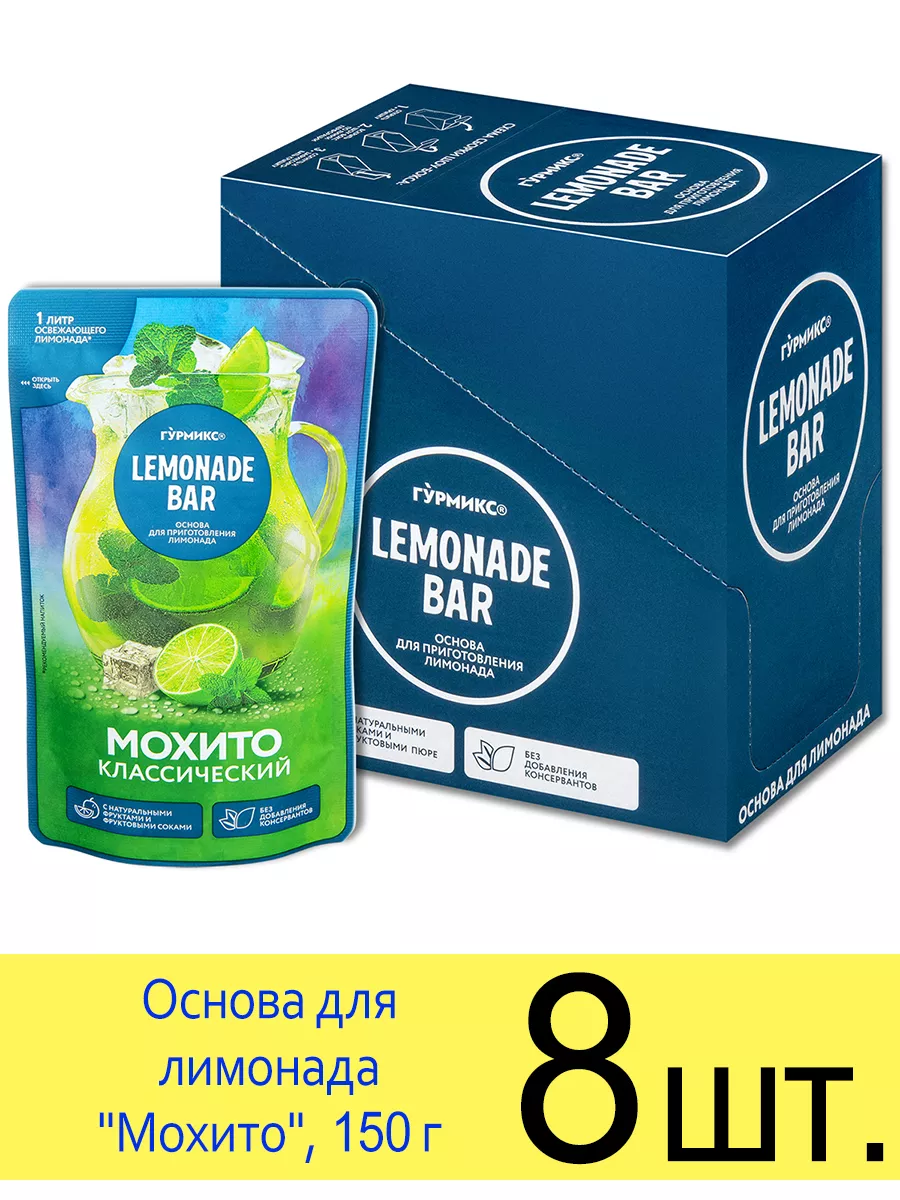 Основа для лимонада Lemonade Bar, сироп для Мохито, 150 г Гурмикс 223902117  купить за 1 346 ₽ в интернет-магазине Wildberries